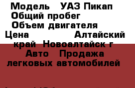  › Модель ­ УАЗ.Пикап › Общий пробег ­ 48 000 › Объем двигателя ­ 3 › Цена ­ 600 000 - Алтайский край, Новоалтайск г. Авто » Продажа легковых автомобилей   